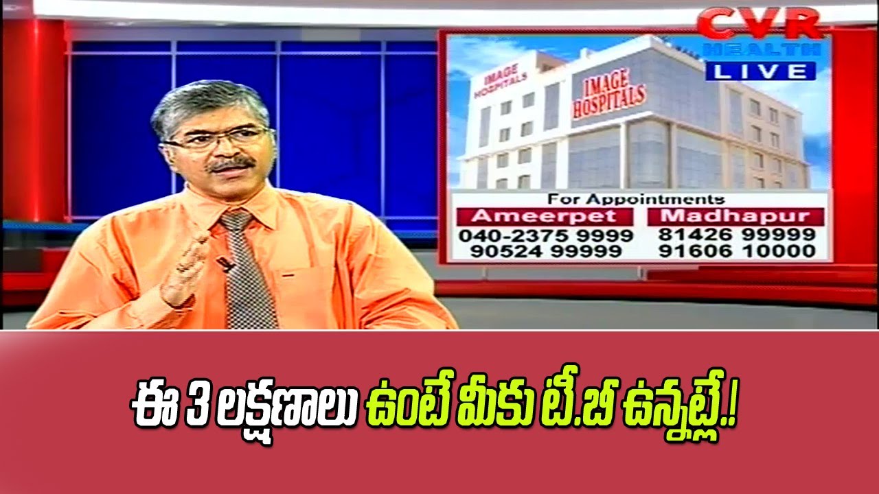 ఈ 3 లక్షణాలు ఉంటే మీకు టీ.బీ ఉన్నట్లే.! | TB Symptoms, Causes, Treatment | Image Hospitals | CVR