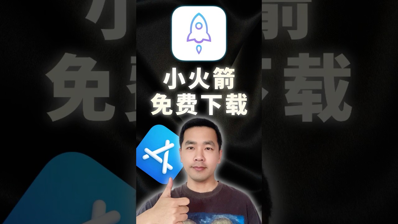 如何免费下载小火箭