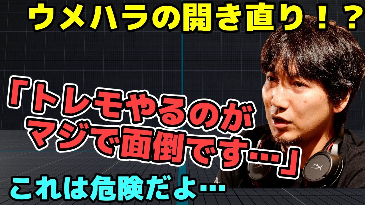 トレモやりたくない勢に対して開き直ってしまうウメハラ「その先に楽しいことがあるから！」【梅原大吾】【ウメハラ】