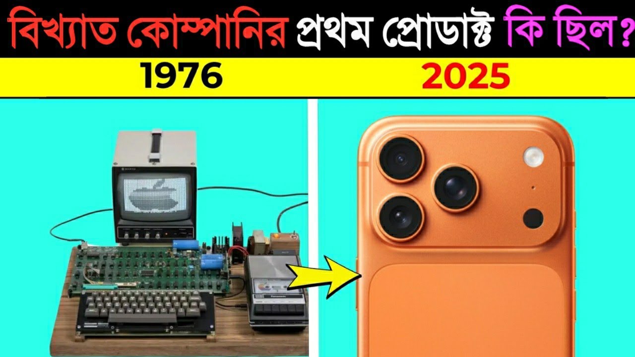 বিশ্ব বিখ্যাত কোম্পানিগুলোর প্রথম প্রোডাক্ট কি ছিল জানলে চমকে উঠবেন | First Ever Products of Apple
