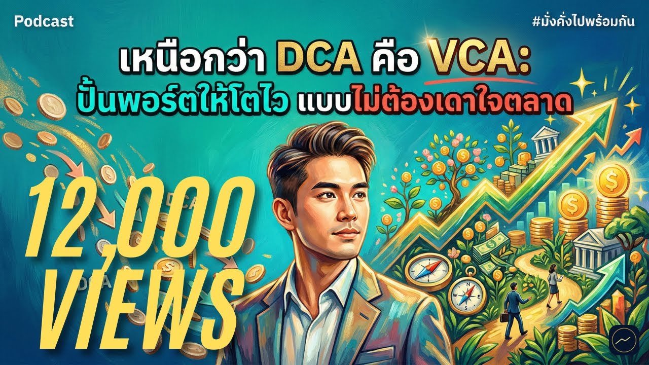 เหนือกว่า DCA คือ VCA: ปั้นพอร์ตให้โตไว แบบไม่ต้องเดาใจตลาด | มั่งคั่งไปพร้อมกัน
