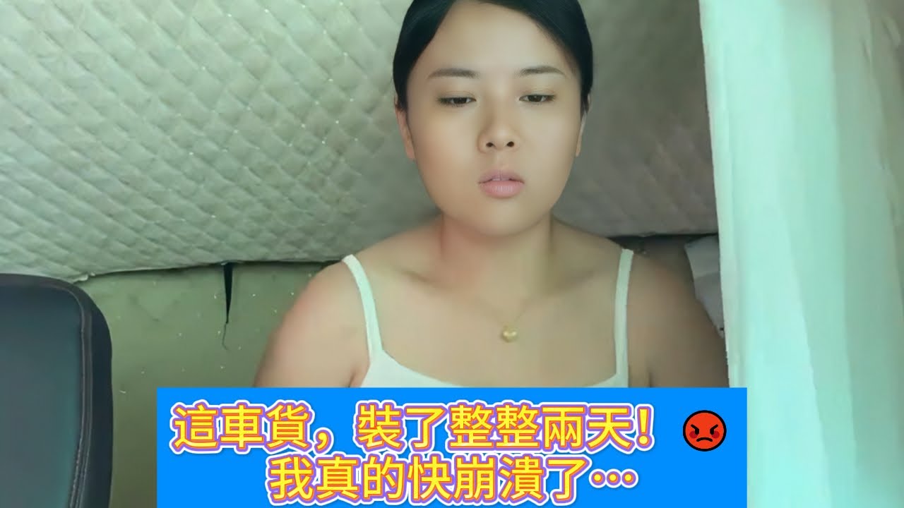 一車貨硬是裝了兩天！女司機被貨主放鴿子、淋大雨，心態崩潰：我快被逼瘋了！😭