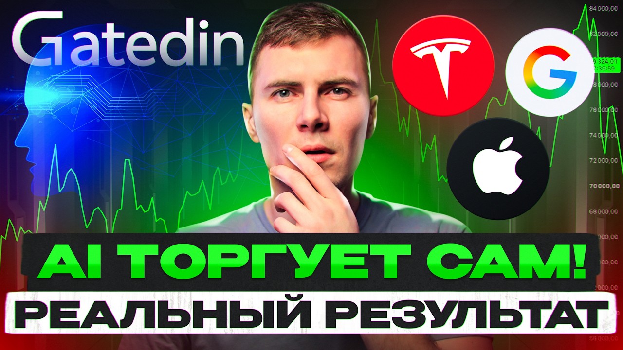 Я дал AI торговать вместо себя! Показываю РЕАЛЬНЫЕ сделки и результат Gatedin
