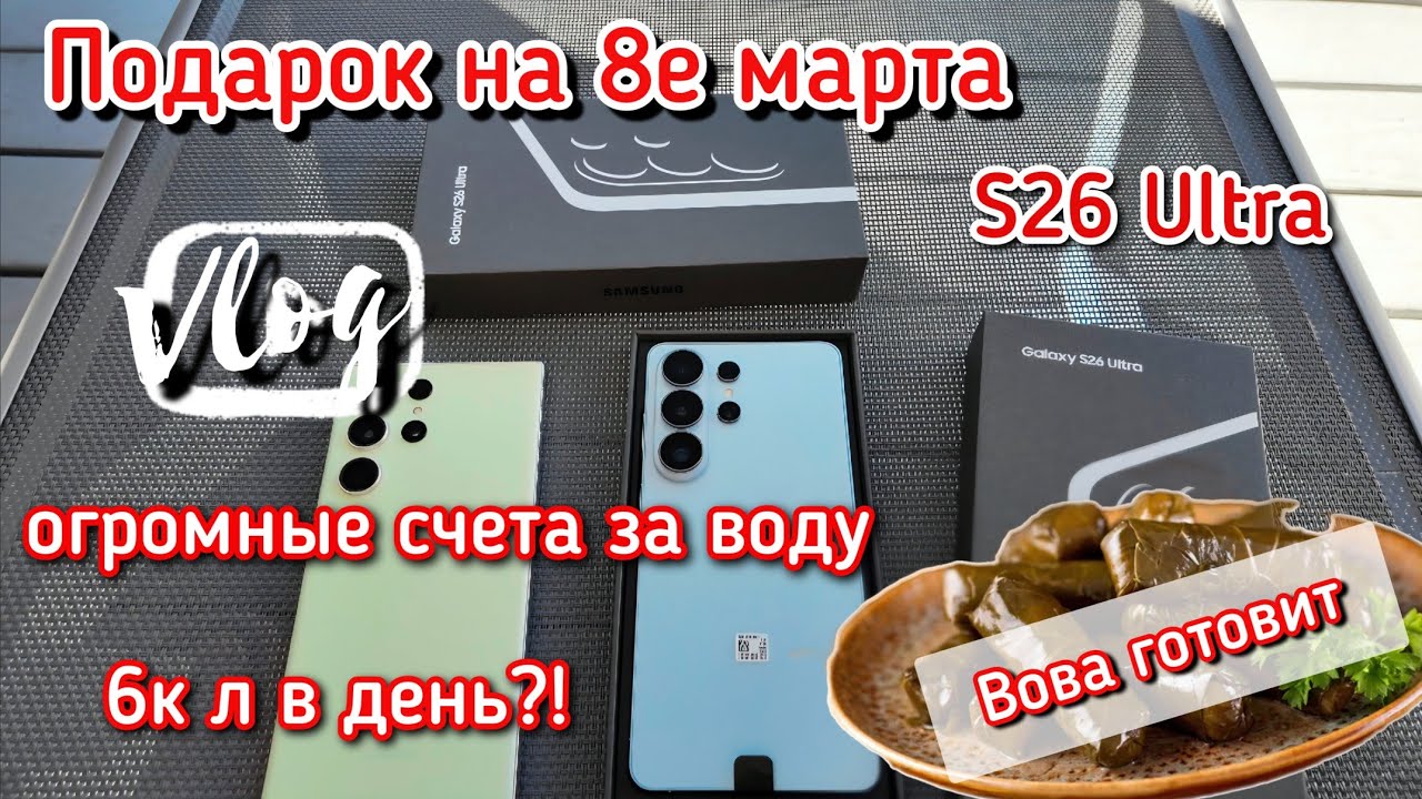 Предзаказ S26 Ultra на 8е марта 🎁 Почем вода в США ?💰 и рецепт Долмы от Вовы 🍽