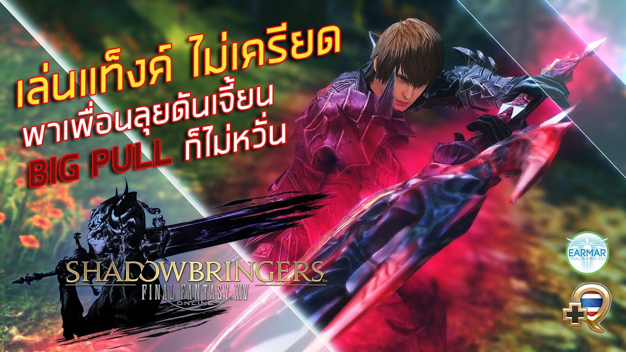 Final Fantasy XIV (ไทย/Thai) - แท็งค์ขั้นพื้นฐาน Basic Tank