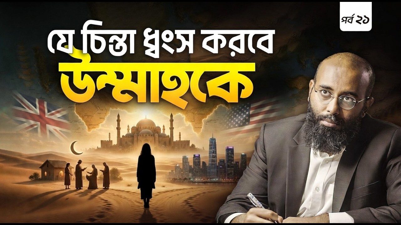 মুসলিম উম্মাহর পতনের গল্পঃ কেন পশ্চিমাদের পথে আমাদের সন্তানরা? | Yahia Amin