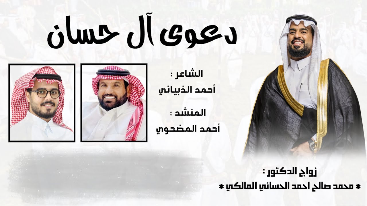 دعوى ال حسان - كلمات : احمد الذبياني - اداء : احمد المضحوي 🎤🔥