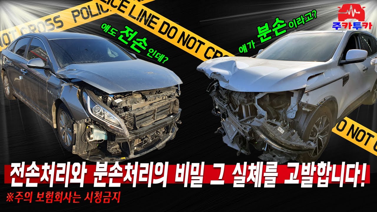 필) 보험회사에서의 전손&middot;분손처리!! 그 비밀을 공개합니다!!