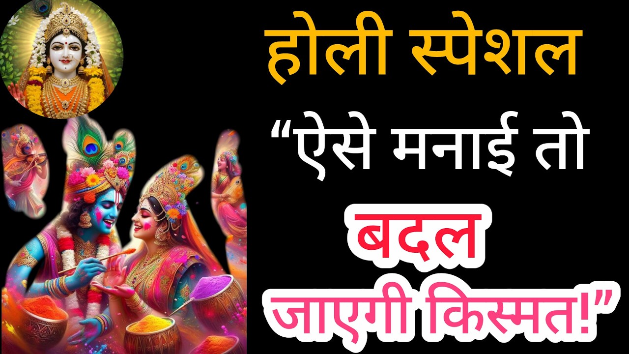होली क्यों मनाई जाती है? असली कारण जान लीजिए आज!