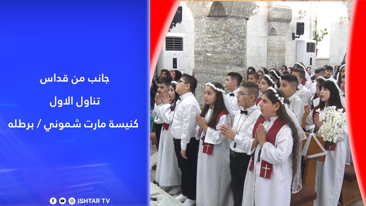 جانب من قداس تناول الاول - كنيسة مارت شموني / برطلة
