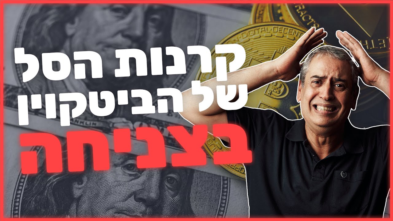 קרנות הסל של הביטקוין בצניחה למטה!