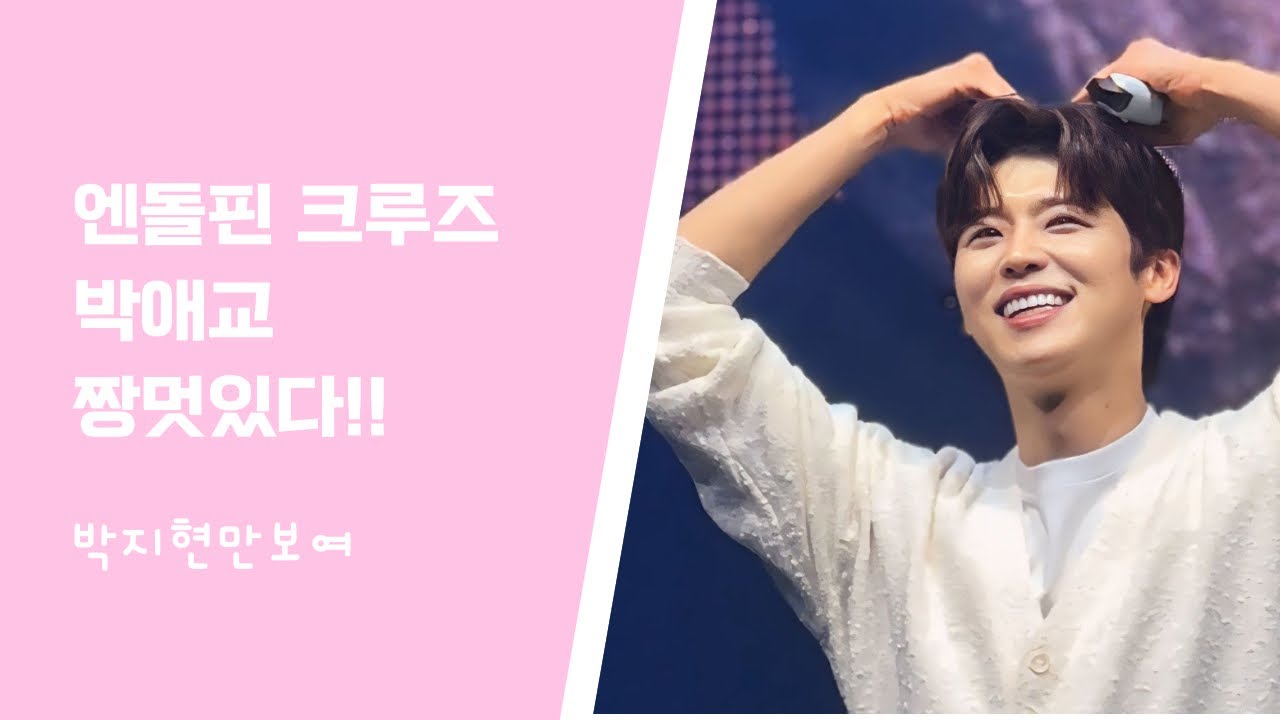 2024_4_7 엔돌핀 크루즈 박애교!! 팬들은 좋아하고 박젼 현타오게 한 게임 ㅋㅋ 애교!! #박지현 #박지현만보여 #엔돌핀크루즈