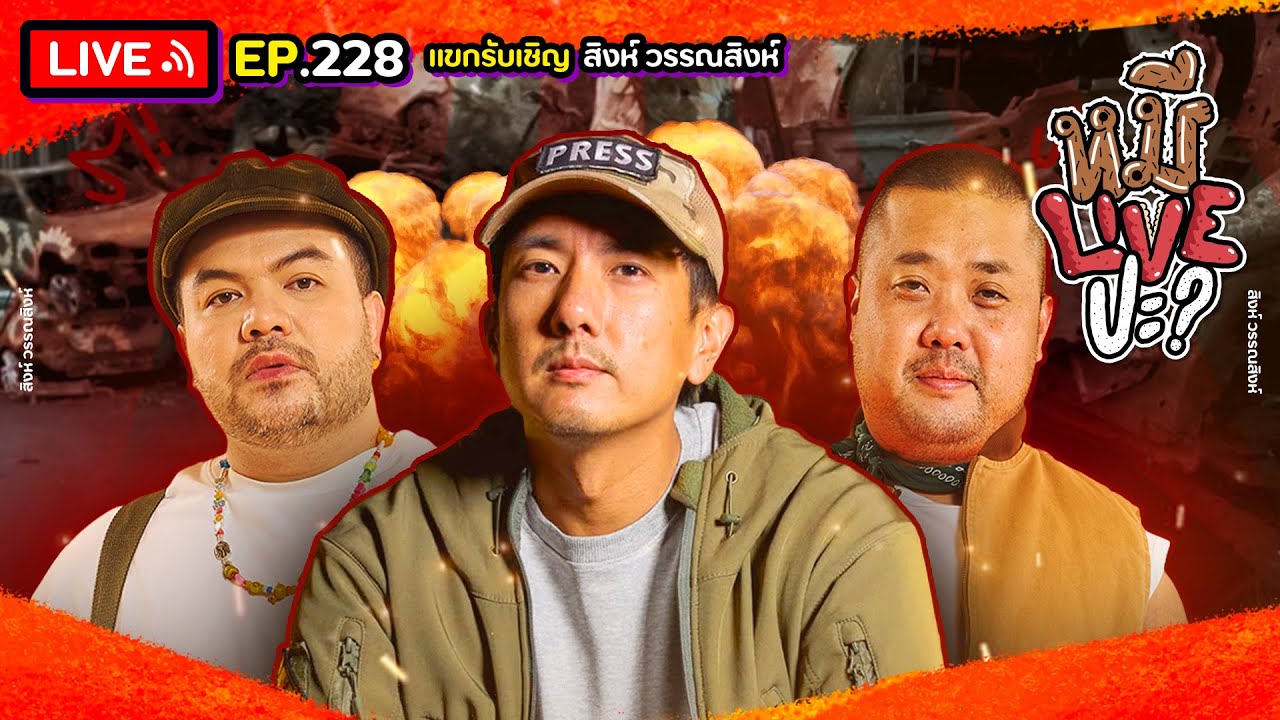 หมีLIVEปะ? EP.228 | สิงห์ วรรณสิงห์ | 26 สิงหาคม 2568