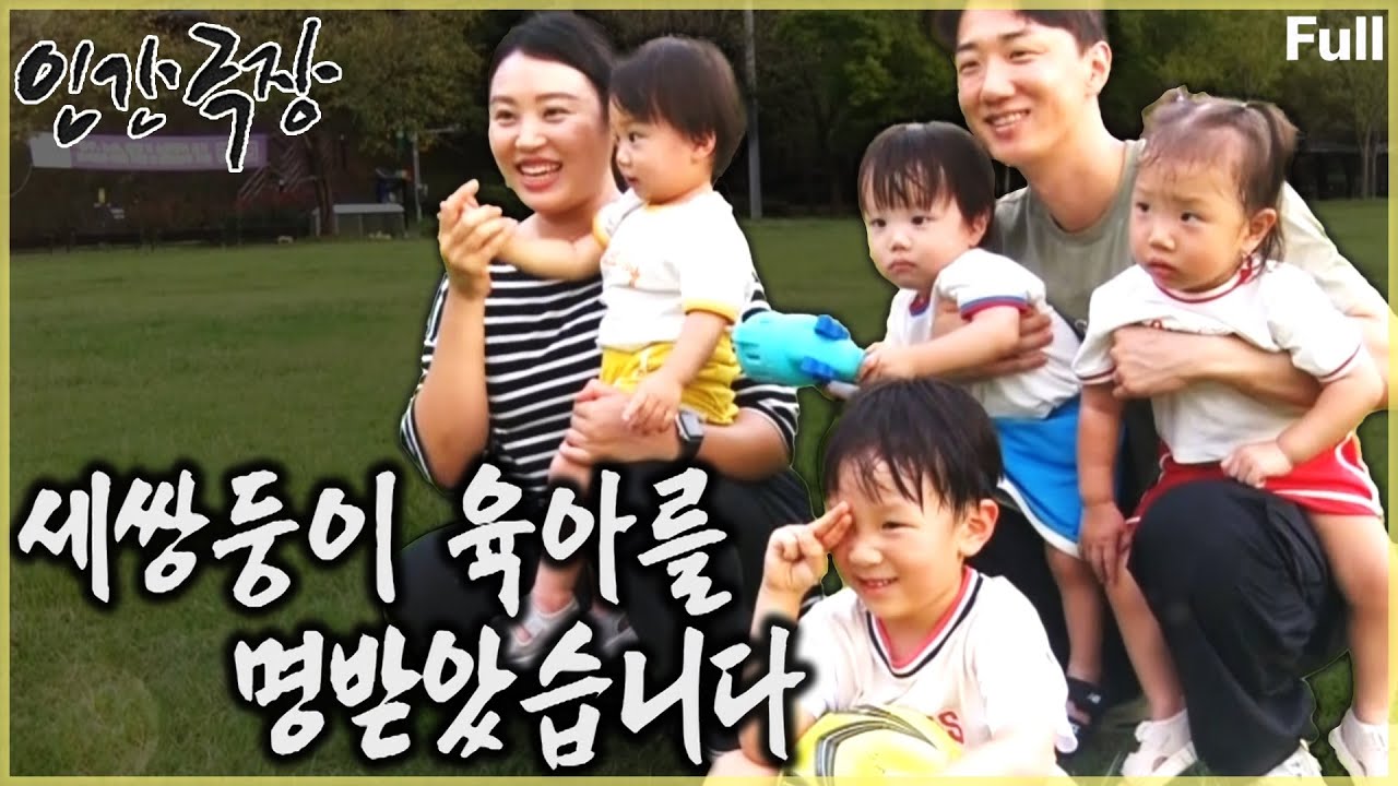 8개월 후 만난 세쌍둥이들이 생애 첫 사회생활을 시작했다! 그리고 아빠는 여전히 육아작전 이상 무! [KBS 20241005 방송]
