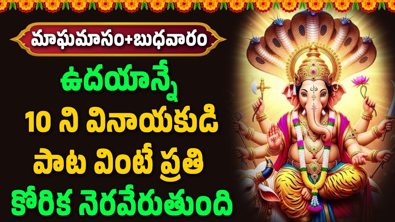 ఉదయాన్నే 10 ని వినాయకుడి పాట వింటే ప్రతి కోరిక నెరవేరుతుంది || Bhakthi Velugu
