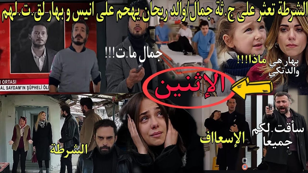 حلقة الإثنين هاديك حياتي🔥الشرطة تستطيع العثور على ج.ثث جمال و سلطانة و دنيا يهربان زينب و هدى😱والد 