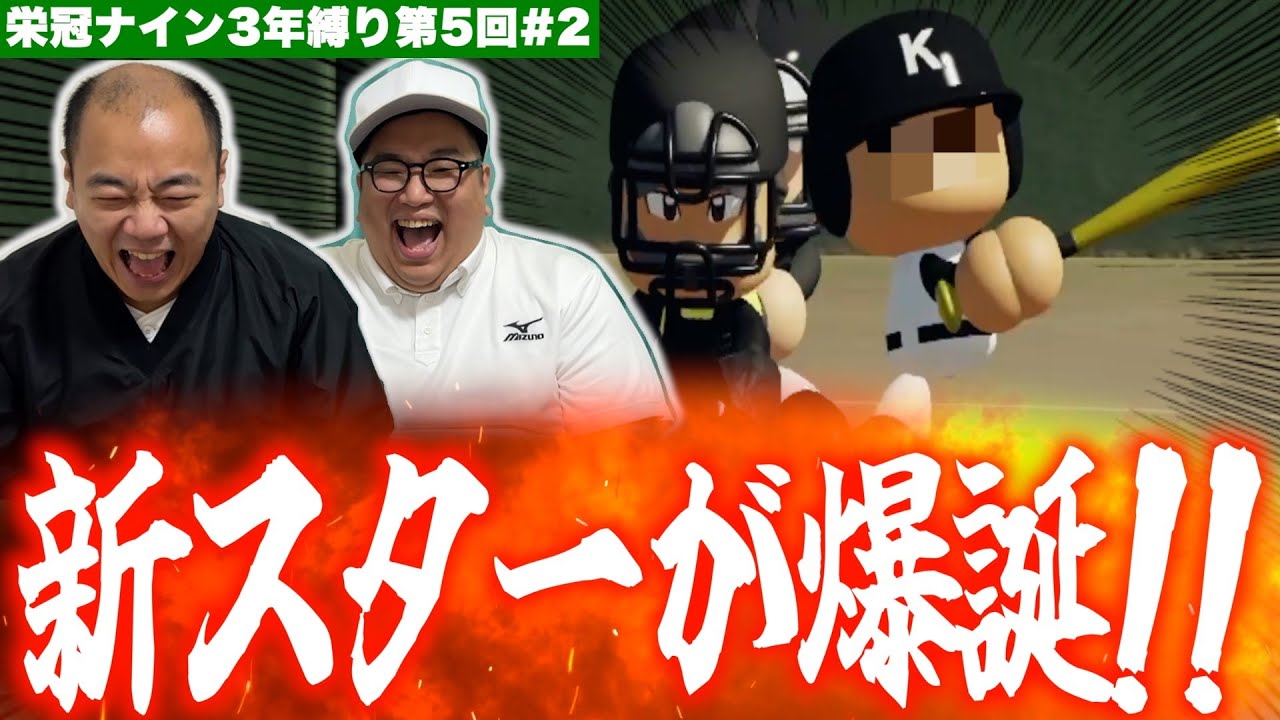 弱小校に救世主現る！いざ秋大会へ！［きしたかの栄冠ナイン3年縛り第5回］(2話目)
