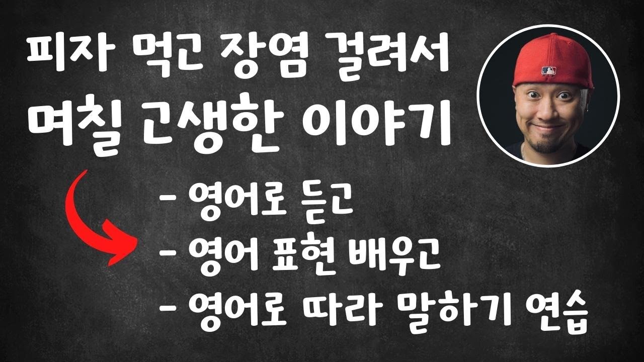 ⟪ 영어로 말하기 ⟫ -- 장염 걸려서 고생한 이야기 —