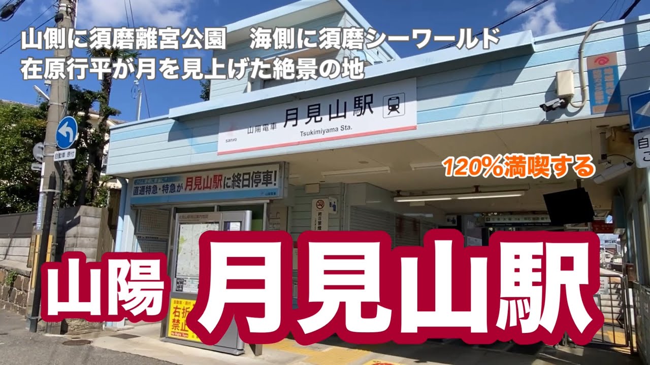 【山陽】月見山駅　120％満喫する　山側に須磨離宮公園　海側に須磨シーワールド　在原行平が月を見上げた絶景の地