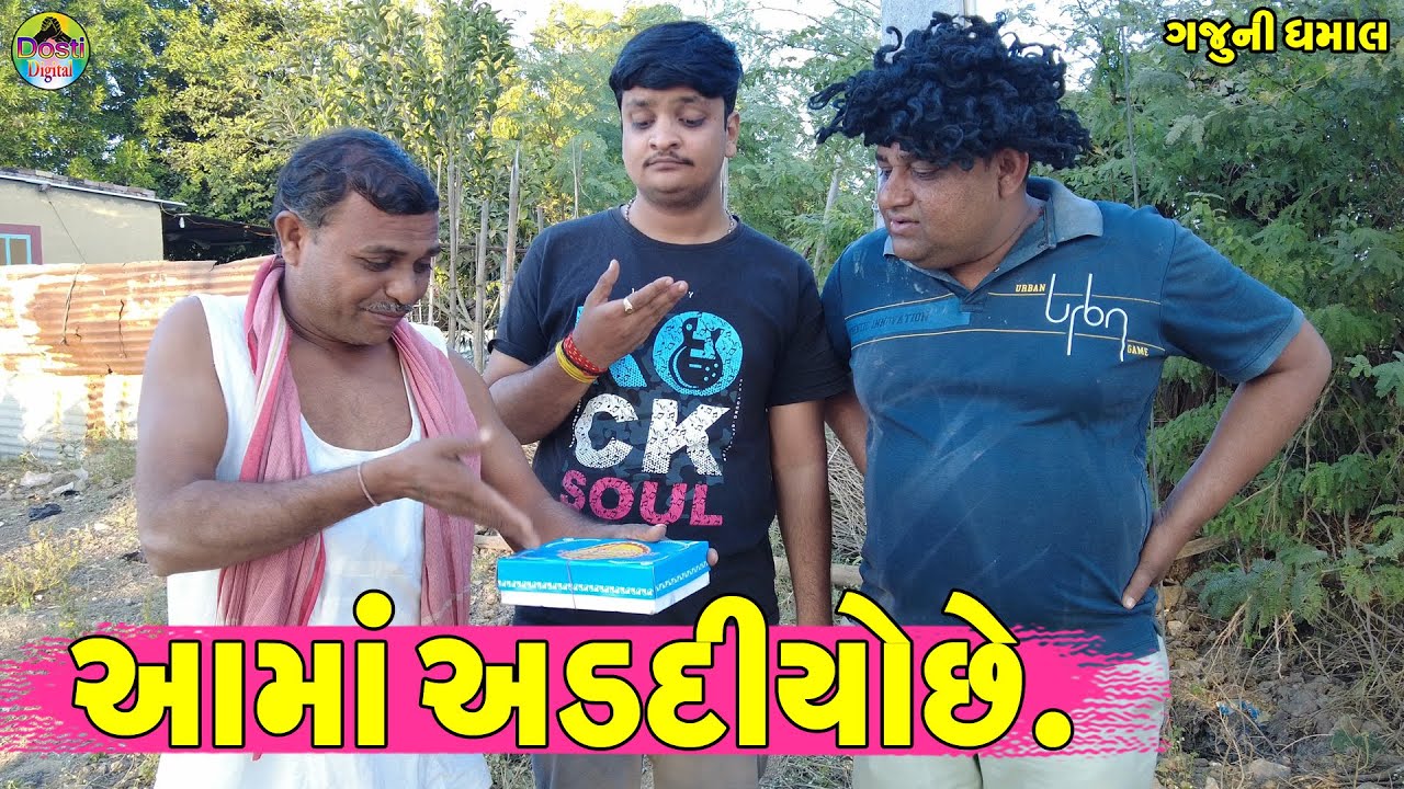 Aama Addiyo Che || આમાં અડદિયોછે || Gaju ni Dhamal || Deshi Comedy ||