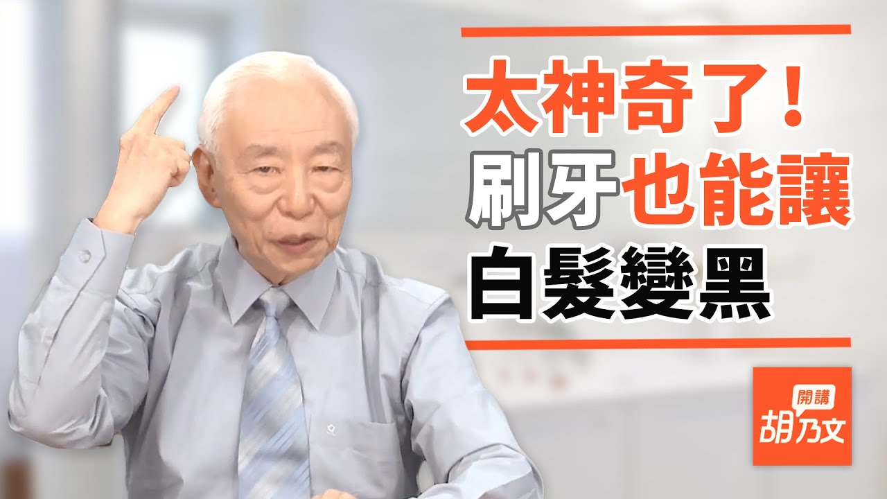 你知道嗎？有一種神奇的天然染髮劑不傷髮質，染完後還能長出黑髮｜胡乃文開講