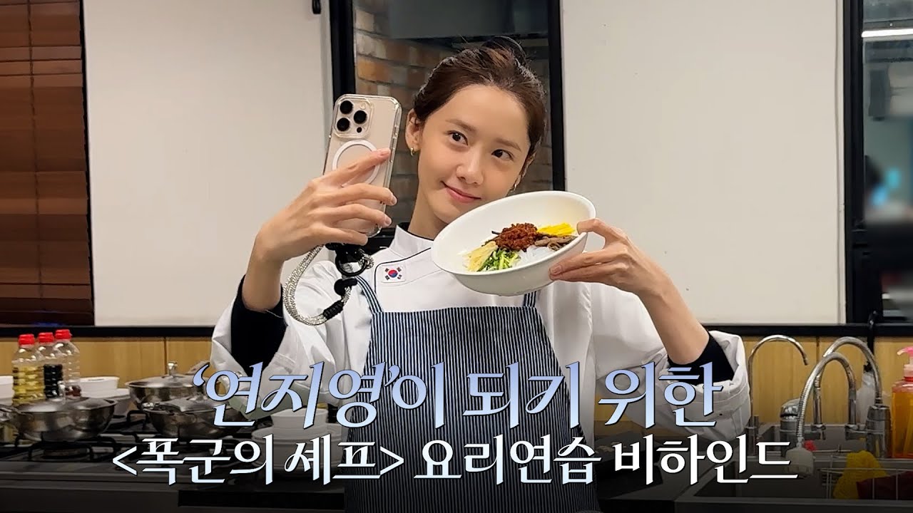 융-하인드 | 아주 멋있게 잘 해내고 싶습니다👩🏻‍🍳✨ | 드라마 ‘폭군의 셰프’ 요리연습 비하인드