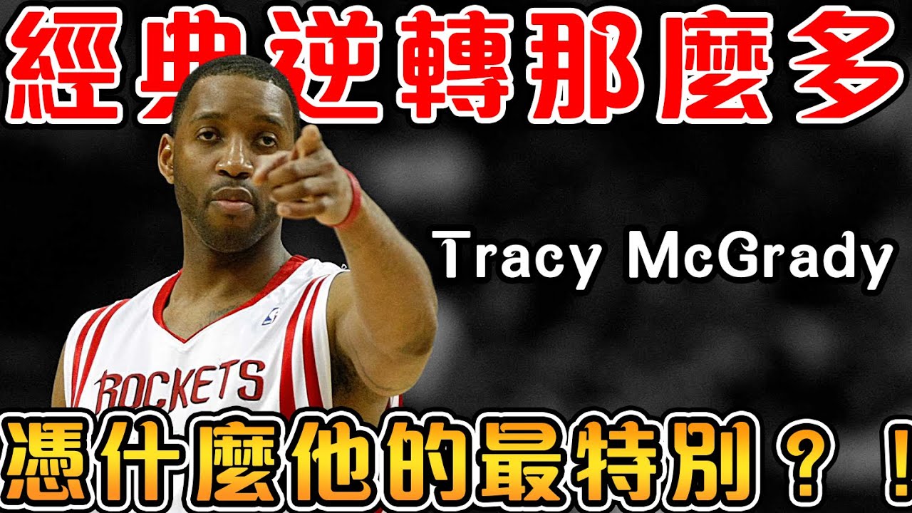 這三大原因，讓35秒13分成為NBA史上最特殊的大逆轉！T-Mac 職業生涯最光輝時刻！【NBA軼事】