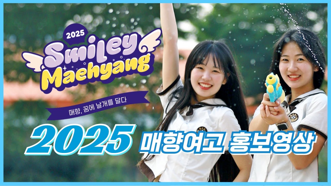 2025 매향여자정보고등학교 홍보 영상