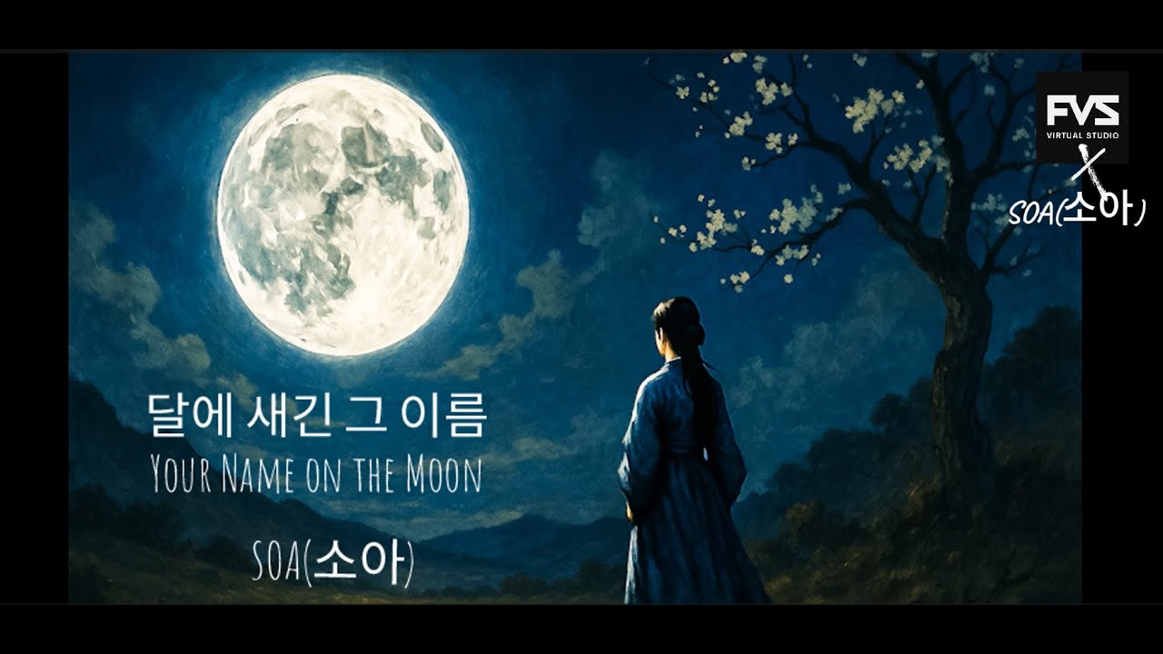 달에 새긴 그 이름 (Your Name on the Moon)- SOA(소아)