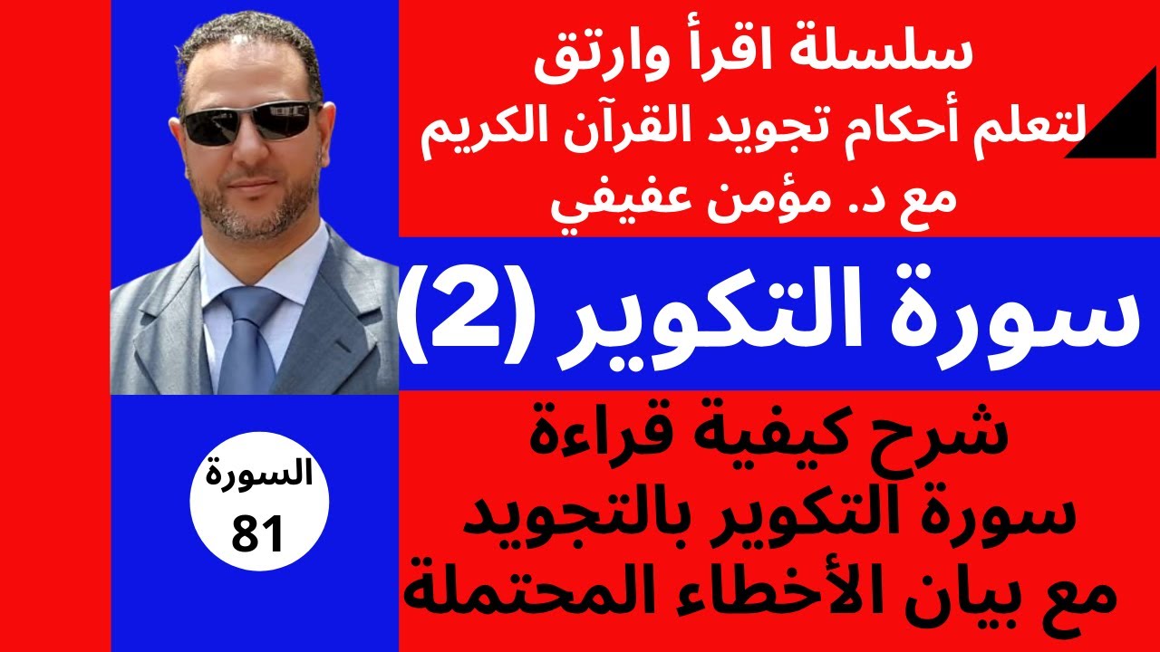 احكام التجويد لسورة التكوير (2)