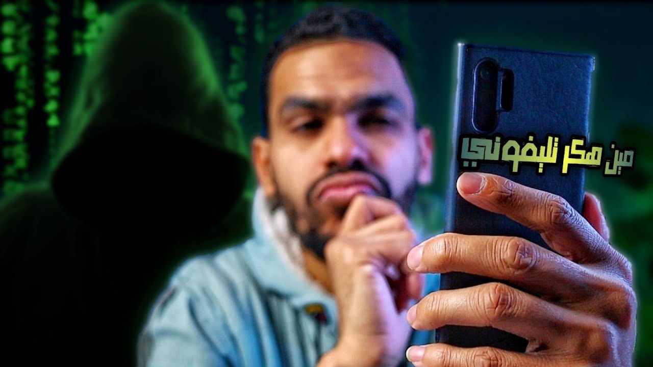 ازاي اعرف التليفون متهكر ولا لا