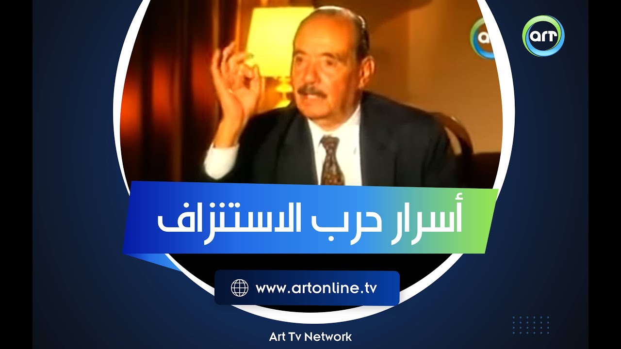 أسرار لأول مرة حول حرب الاستنزاف يحكيها المشير الجمسي.. هل فعلا انتصرت مصر؟