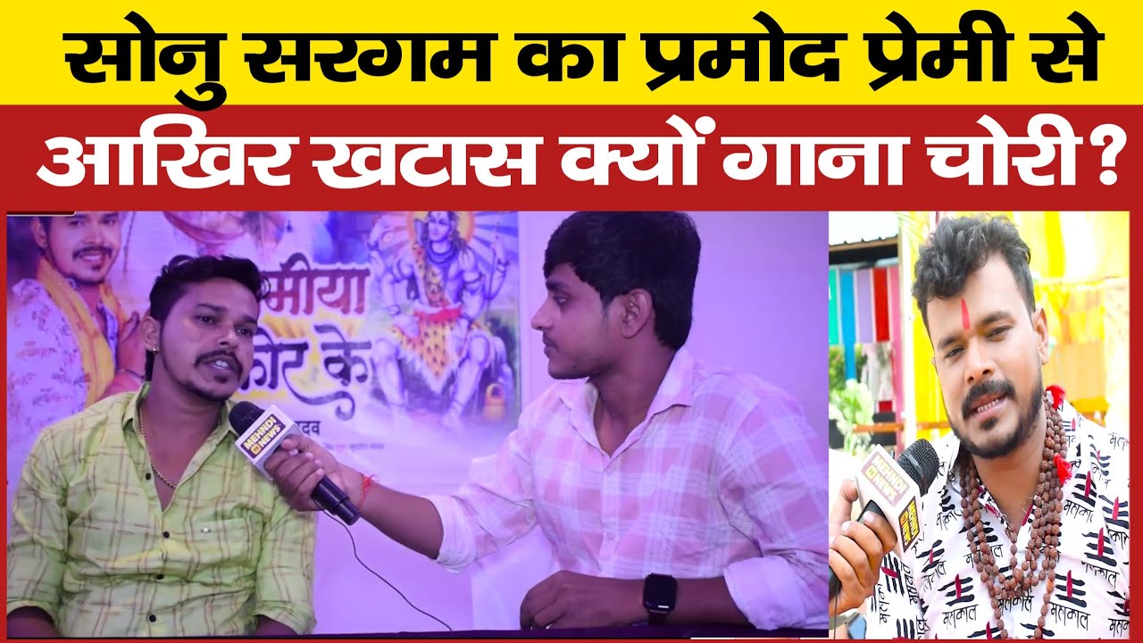 Sonu Sargam का Pramod Premi से आखिर खटास क्यों गाना चोरी?Trimurti Musical Bhojpuri से बोलबम में बबाल