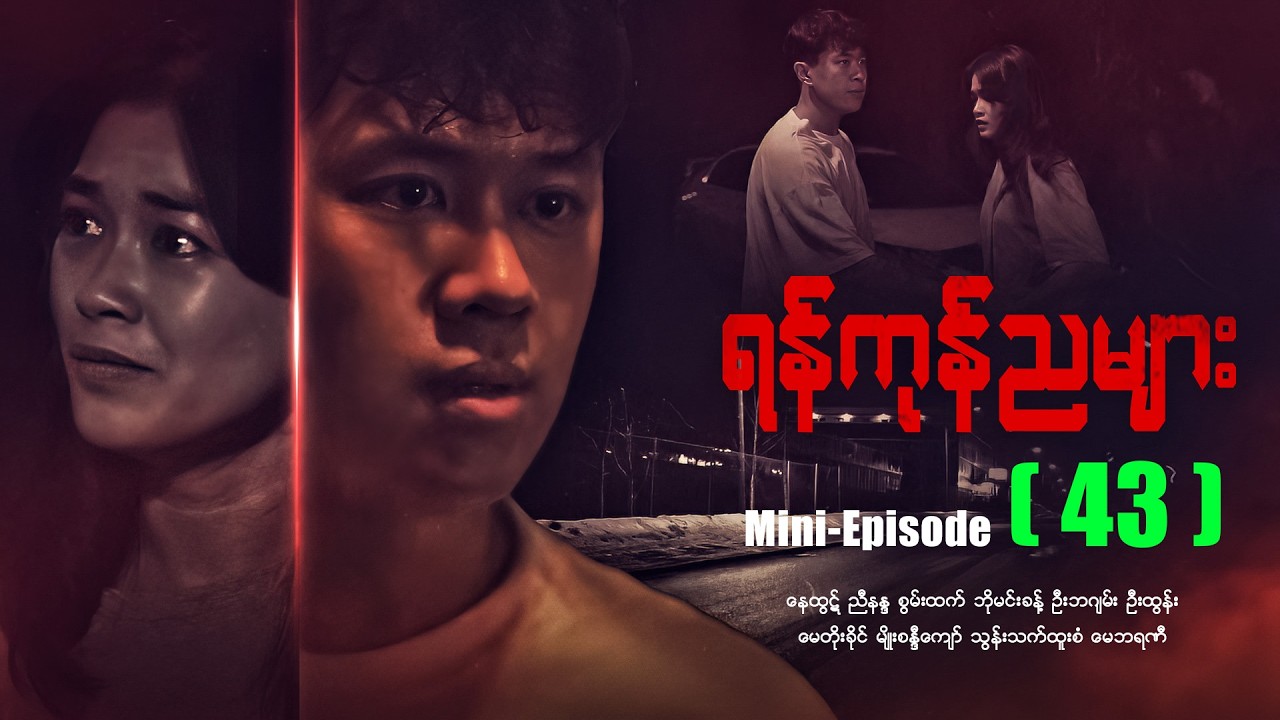 ရန်ကုန်ညများ - Mini - Episode - (43) #drama #myanmarseries #maharseries #yangonnyamyar