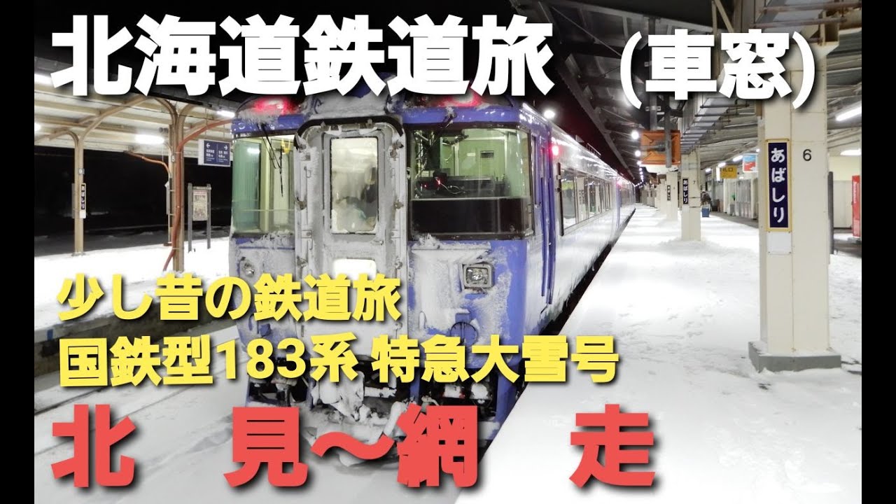 【北海道鉄道旅】特急大雪号少し昔の冬の鉄旅  北見～網走