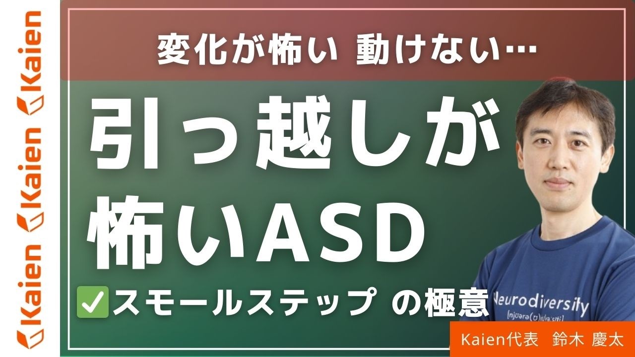 【ASD】アパートを契約したのに新居に行けない…変化が怖い人が「新しい環境」に慣れるための3つのステップ