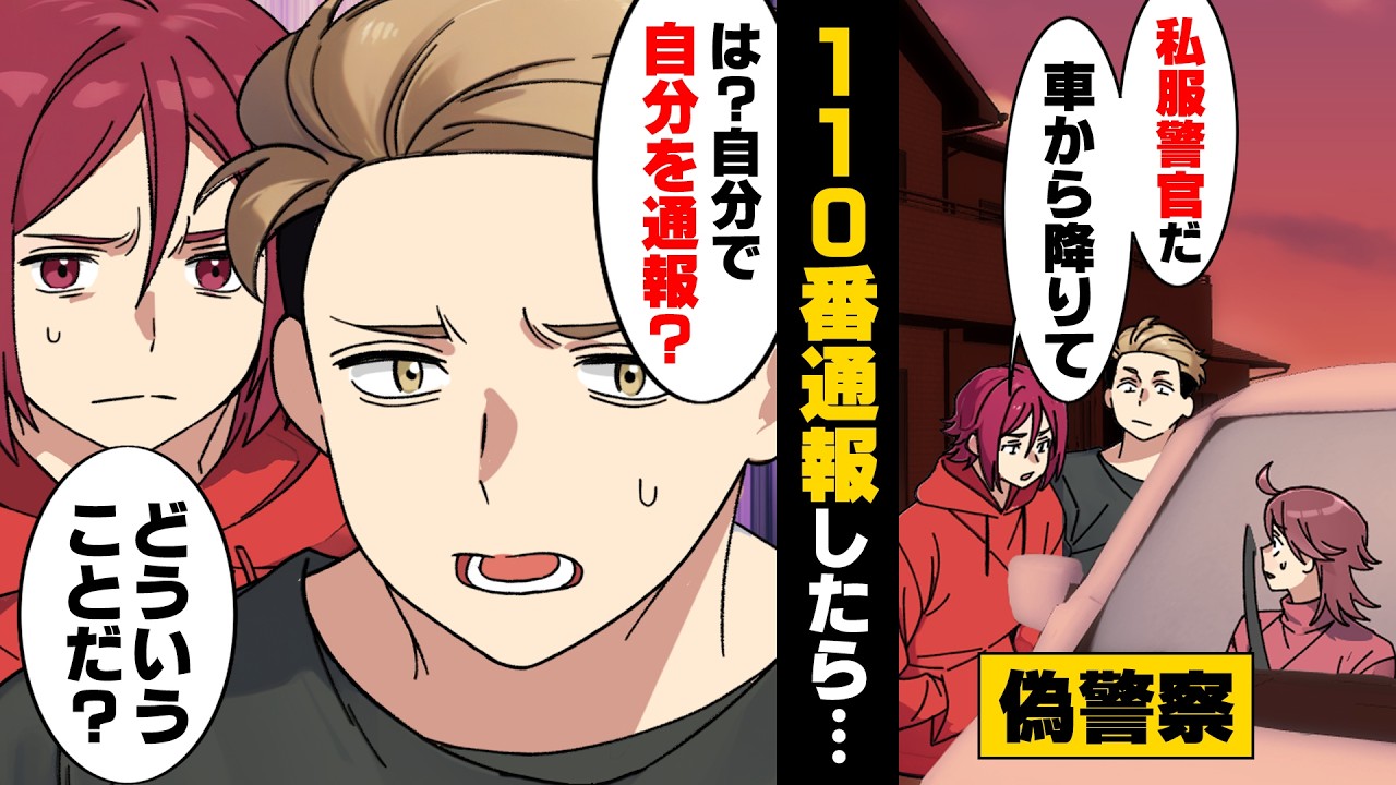 【漫画】突然警察を名乗る私服男に車を止められ「降りろ」と言われた。信じられなかった私は通報し...！相手「え？」私「ん？」→「これ...○○？」車の中にいたのは...