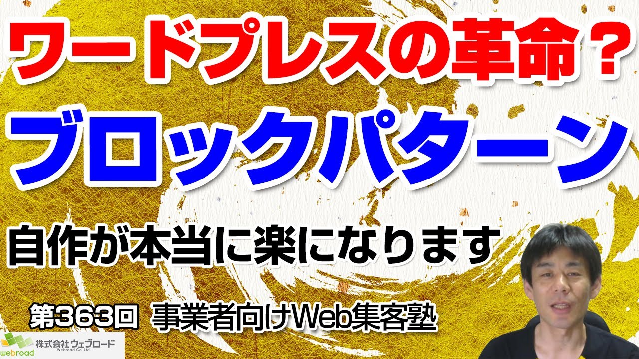 ワードプレスの革命？ブロックパターン｜【第363回】事業者向けWeb集客塾