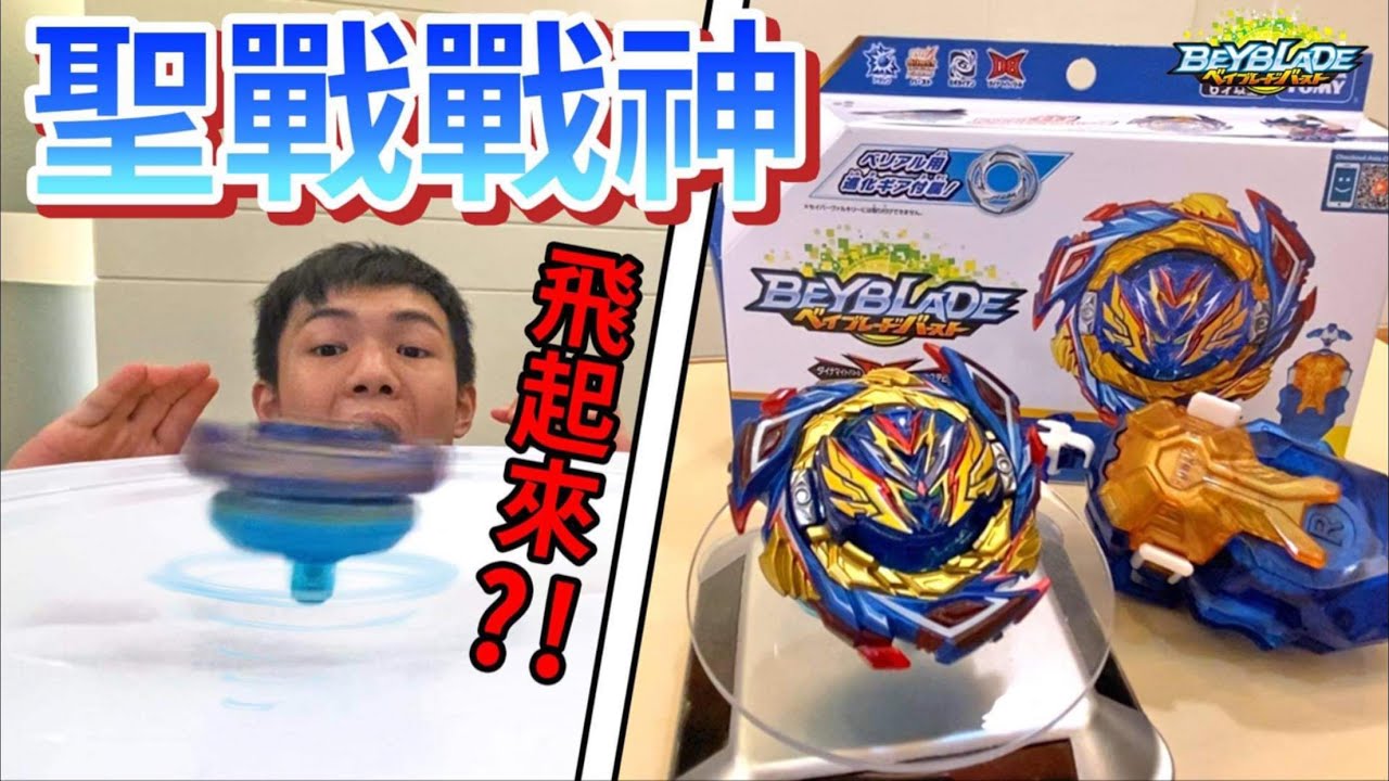 《耀仔x閃耀胖子》戰鬥陀螺B-187 聖戰戰神 在對戰中飛起來加速！？讓歷代戰神來跟新戰神對戰吧！！升級版DB發射器開箱！！--- Beyblade Savior Valkyrie Sh-7 爆旋陀螺