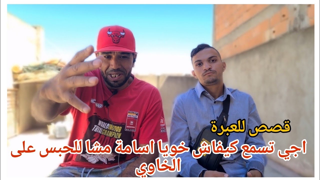 ||فريد كريعينة|| أجي تسمع كيفاش خويا أسامة مشا للحبس على الخاوي