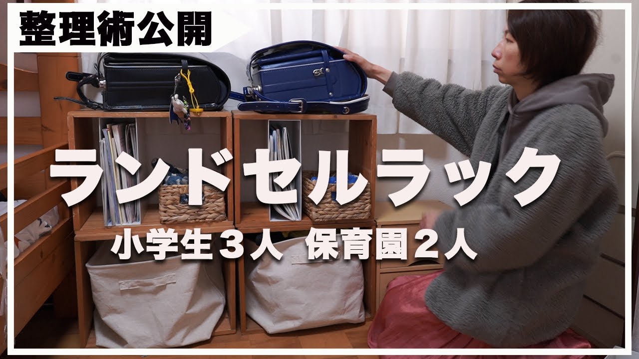 【子沢山ママの整理術】学用品・ランドセル・幼稚園グッツ収納｜５人分をスッキリ片付ける｜子供が自分で片付け・寝られる子供部屋作り｜IKEA・無印良品・DIYオープンラック｜二段ベッド