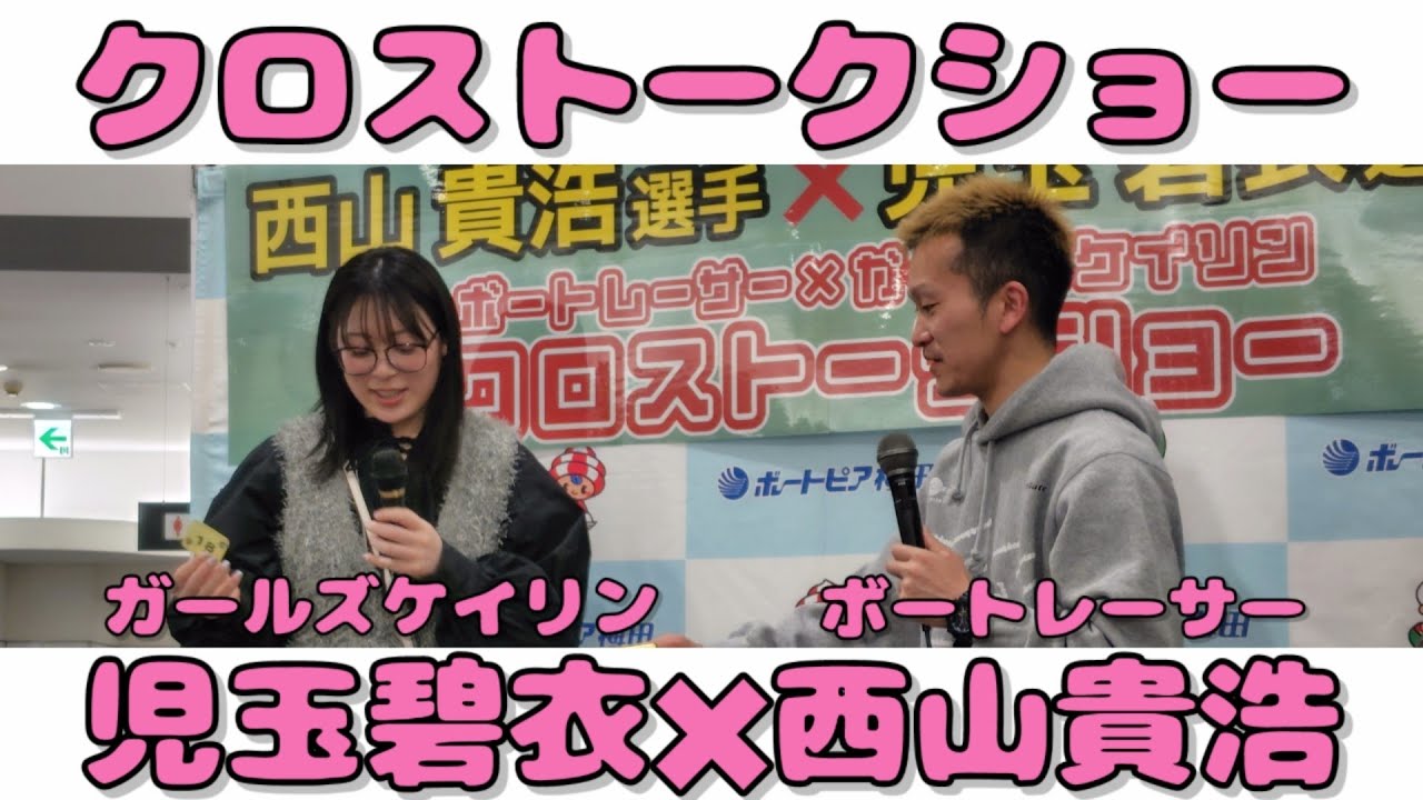 西山貴浩×児玉碧衣 ボートレーサー×ガールズケイリン クロストークショー【ボートレース 競艇 競輪 ガールズ競輪 ポンコツ会 ボートレースクラシック 西山貴浩 児玉碧衣 メモリアル】
