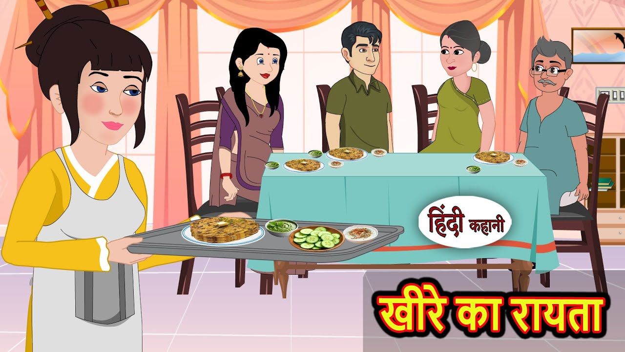खीरे का रायता | Moral Stories | Stories in Hindi | Bedtime Stories | Fairy Tales