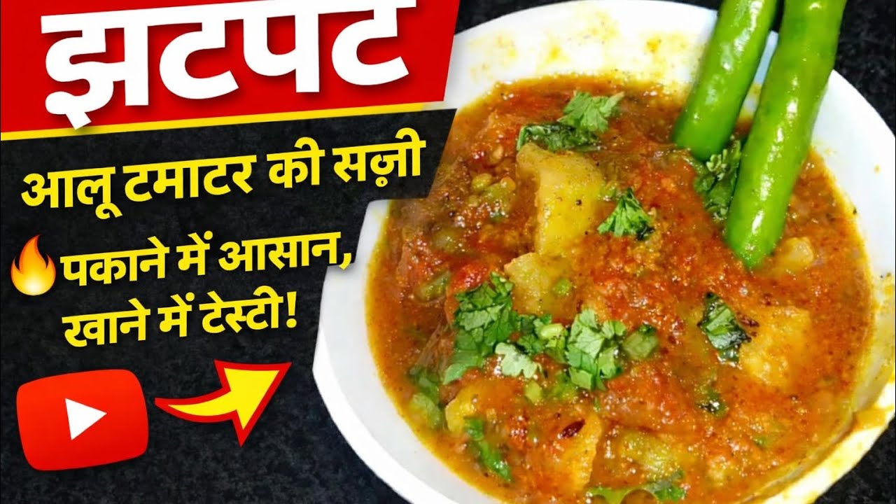 झटपट बनाएं आलू टमाटर की स्वादिष्ट सब्जी