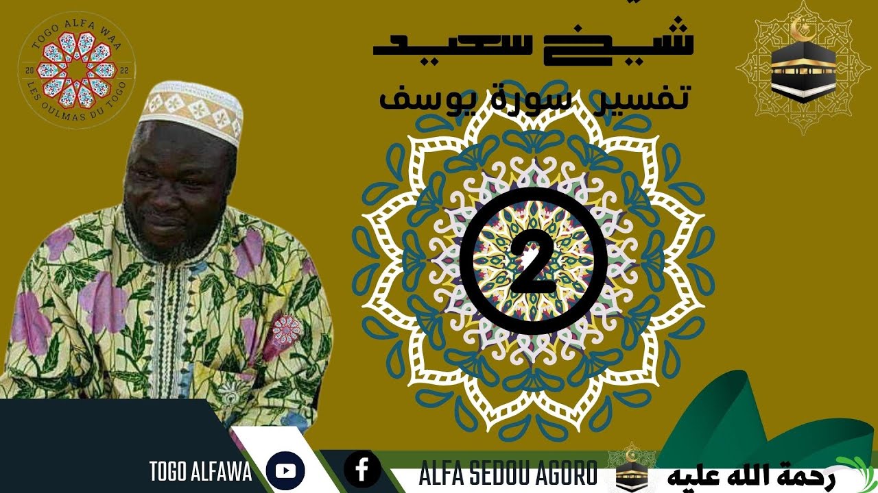 TAFSIR  ALFA SEYDOU | SOURAT YOUSUF | N2 10 05 08