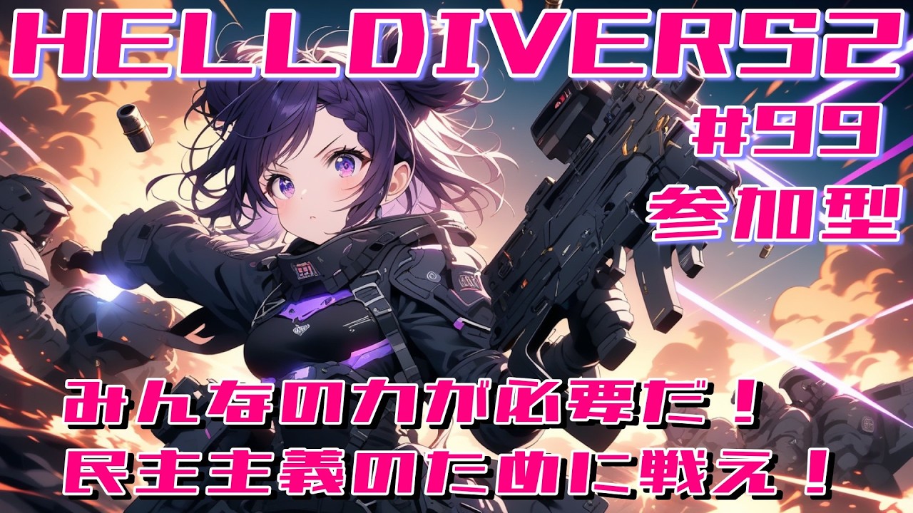 #99 HELLDIVERS2【参加型】民主主義の為に戦え！スーパーアースを救え！