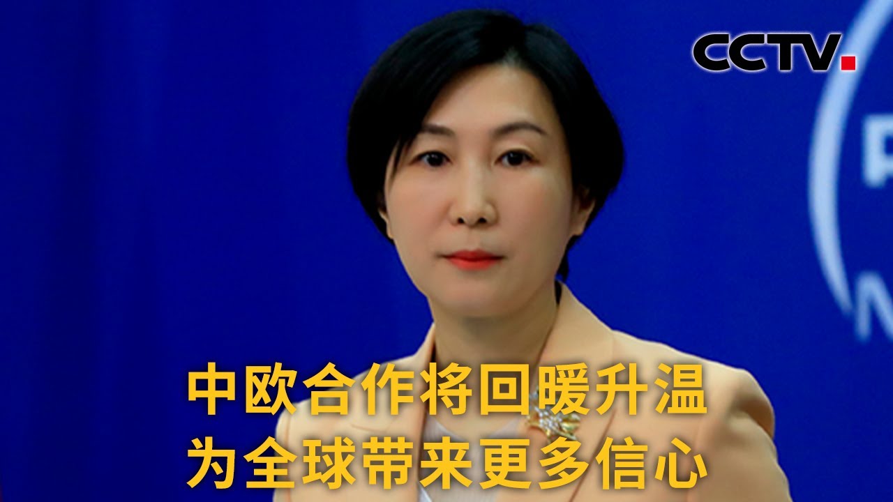 中国外交部：中欧合作将回暖升温 为全球带来更多信心 |《中国新闻》CCTV中文国际