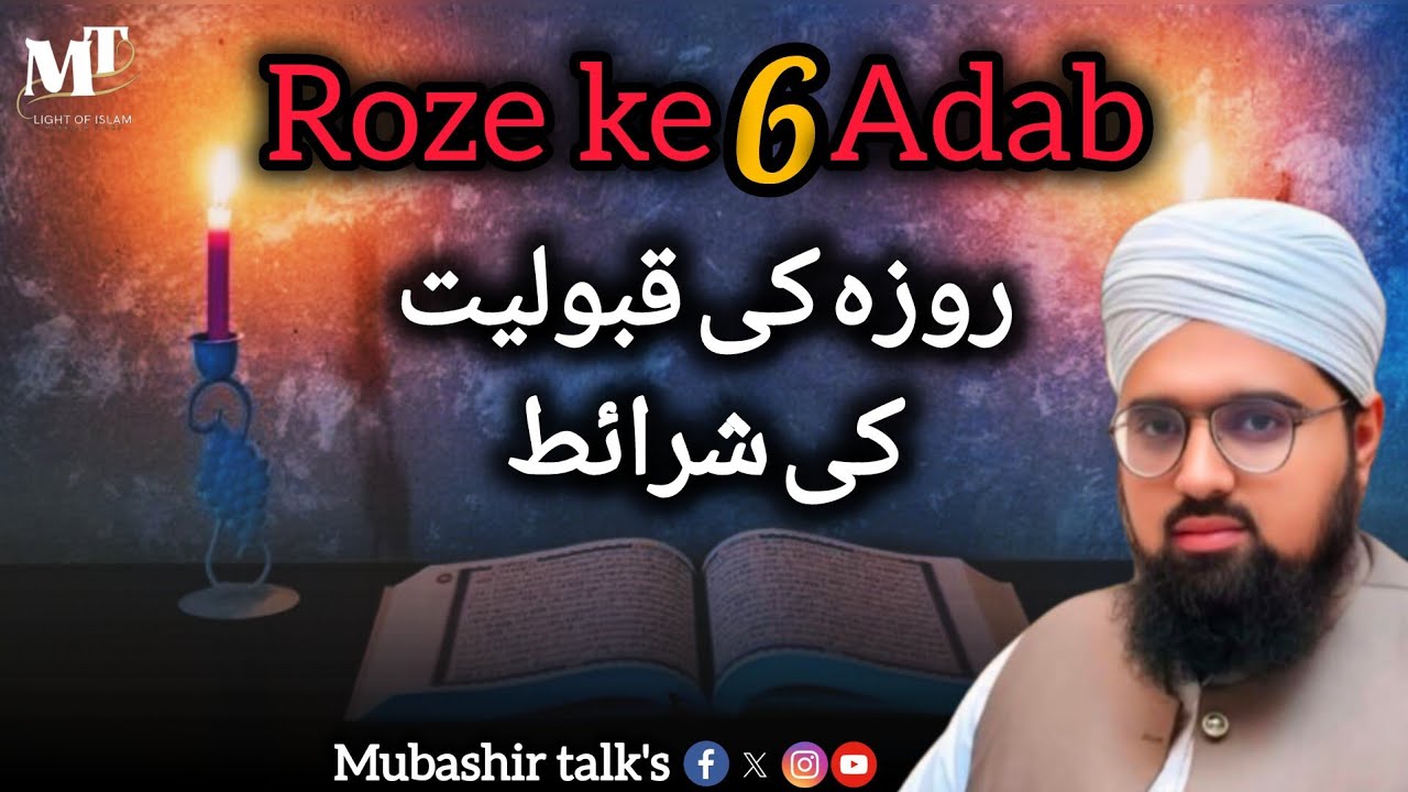 Roze ke 6 Adab aur Taqwa ki Ahmiyat|| روزے کے آداب اور اخلاقی تربیت 