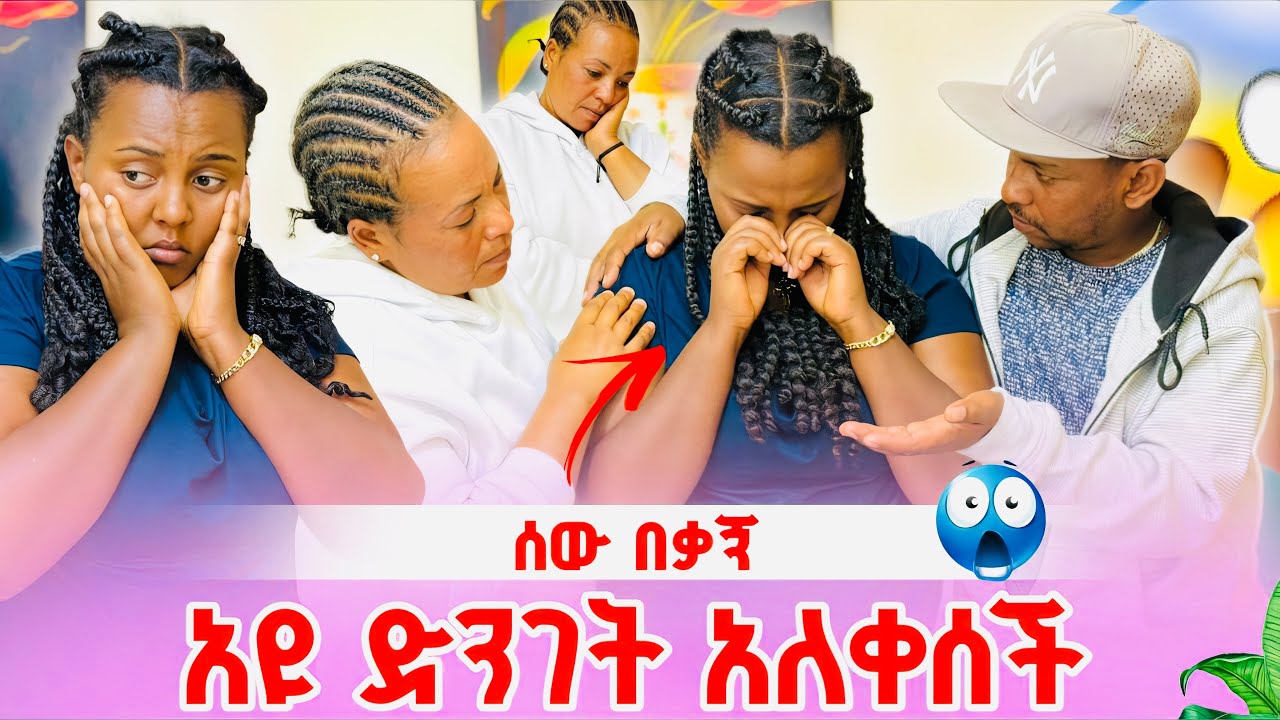አዩ ድንገት አለቀሰችሰው በቃኝ