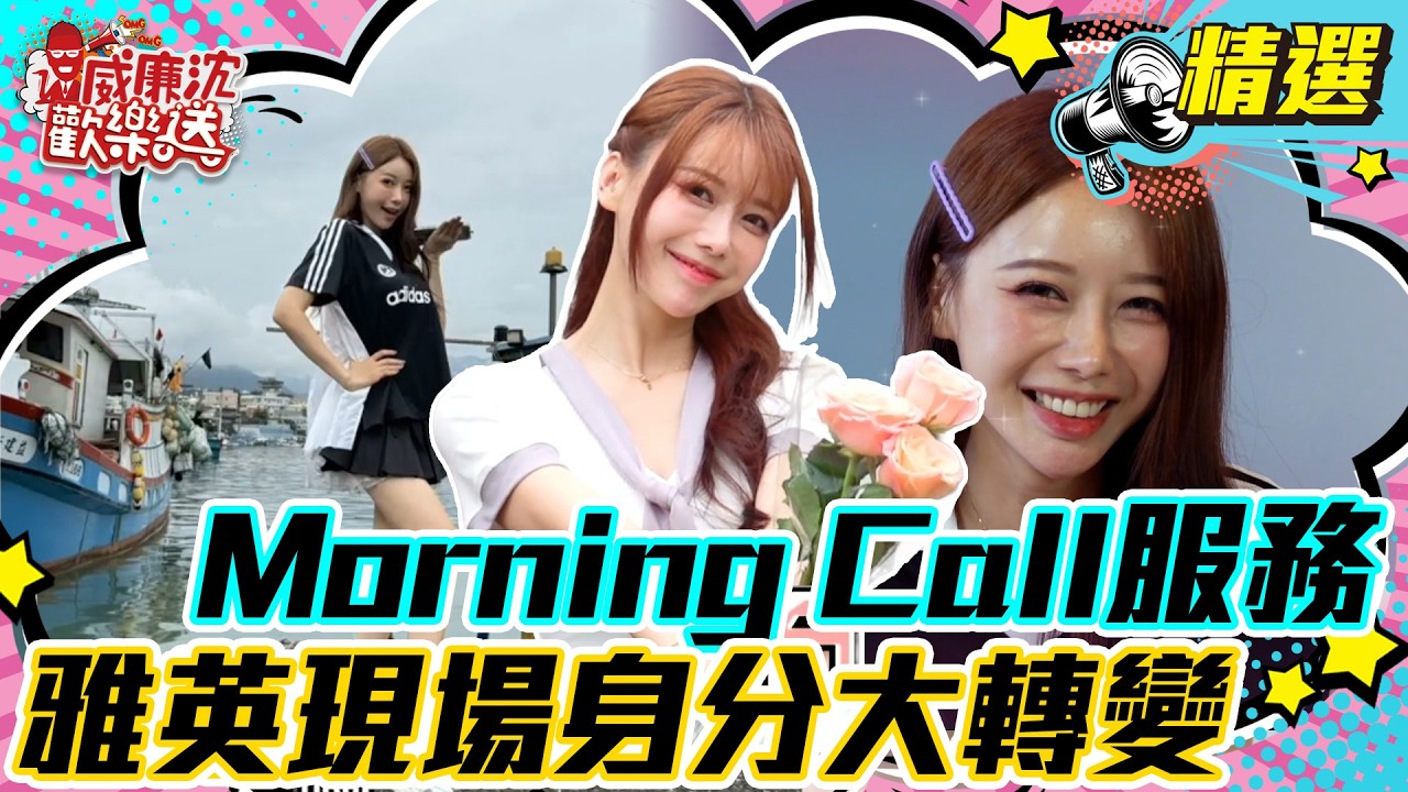 【精選】李雅英Morning Call服務！現場身分大轉變？！  #威廉沈歡樂送